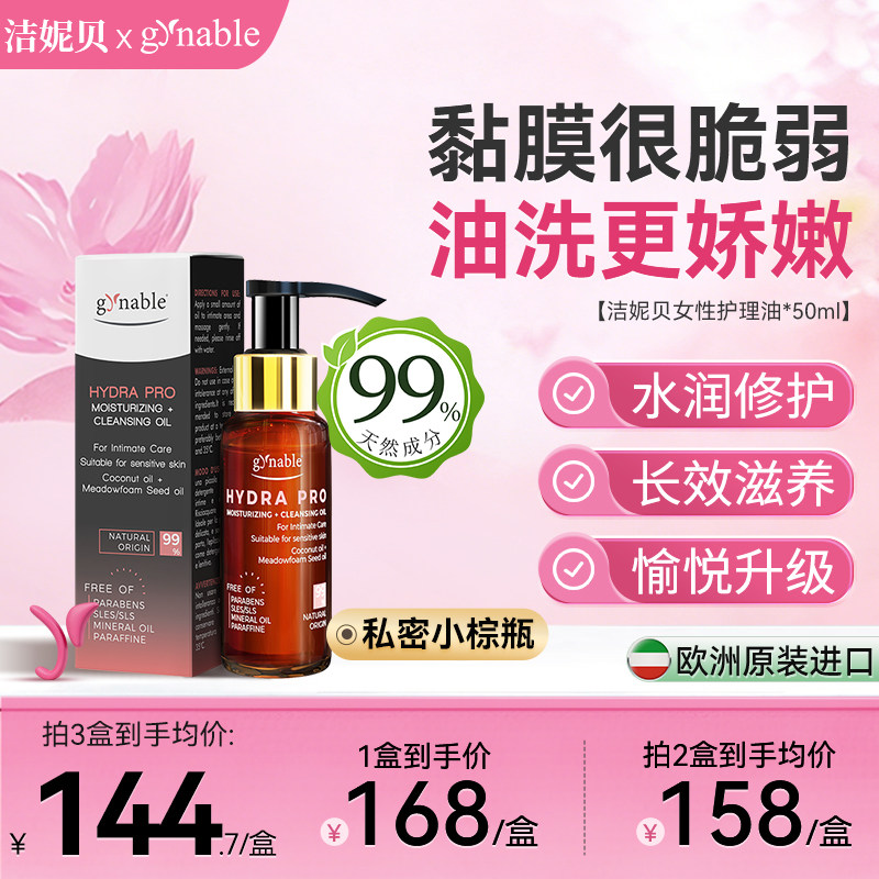 洁妮贝私密小棕瓶女性护理油私处保养精油以油养肤补水私处清洗液