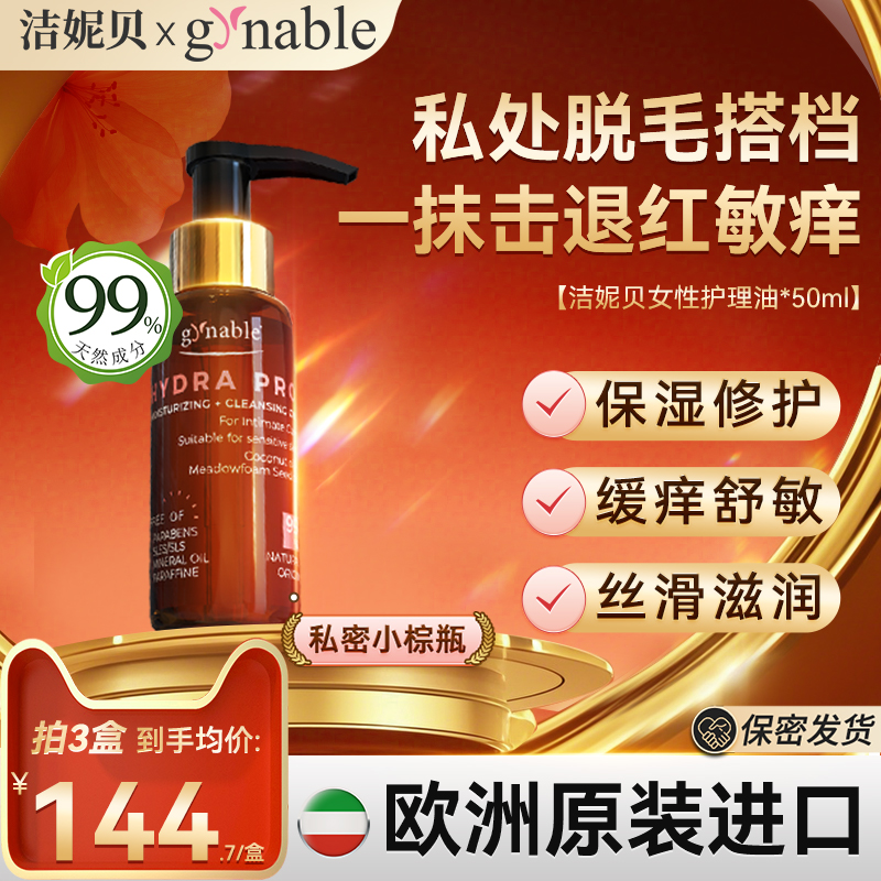 洁妮贝护理油 私处脱毛后护理不留黑点全身可用小棕瓶精华油洗液