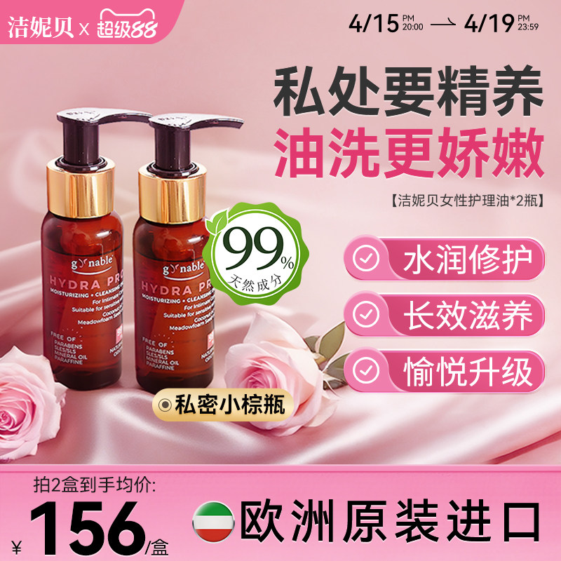 洁妮贝私密洗护护理油2瓶装