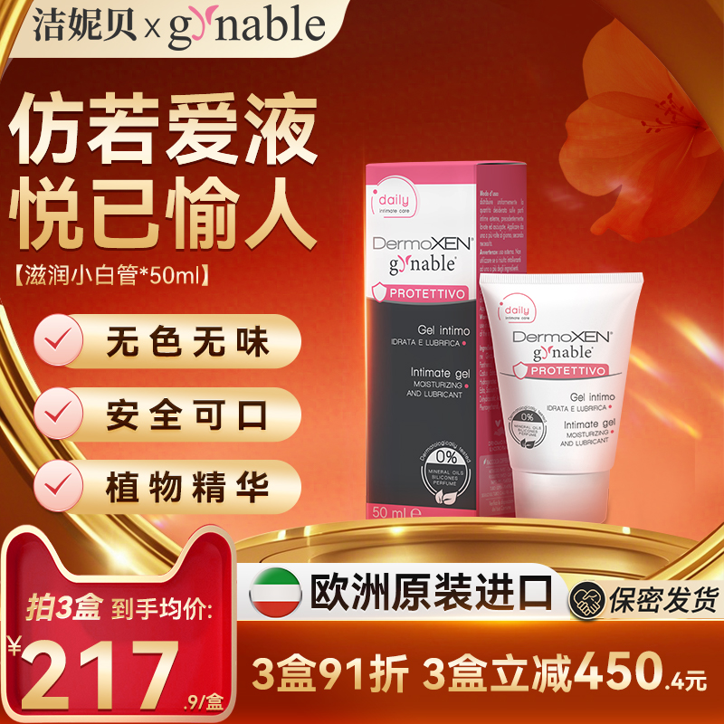 潔妮貝滋潤小白管女性私密補水