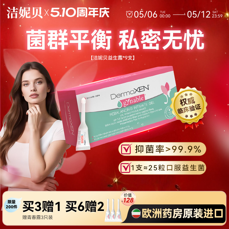 洁妮贝益生露益生菌凝胶私处进口正品乳酸杆菌益生元私密清洁女性
