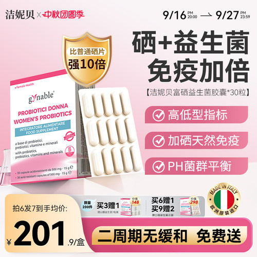 洁妮贝富硒益生菌告别痒味黄