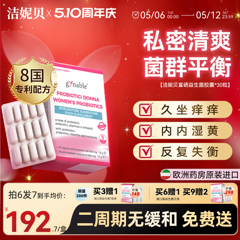 洁妮贝女性富硒益生菌私处保养口服乳酸菌肠道益生菌胶囊原装进口