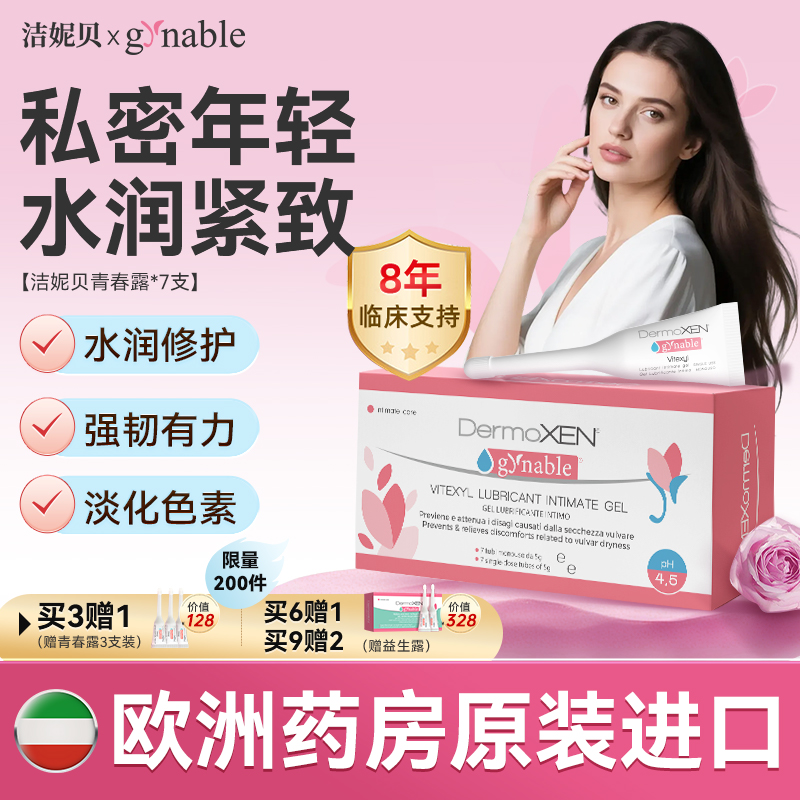 洁妮贝青春露私密紧致补水玻尿酸