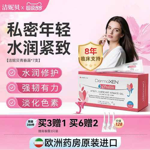 洁妮贝青春露私密紧致补水玻尿酸