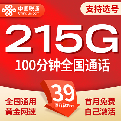 中国联通29元215g流量卡不限速大流量卡电话卡学生手机卡全国通用