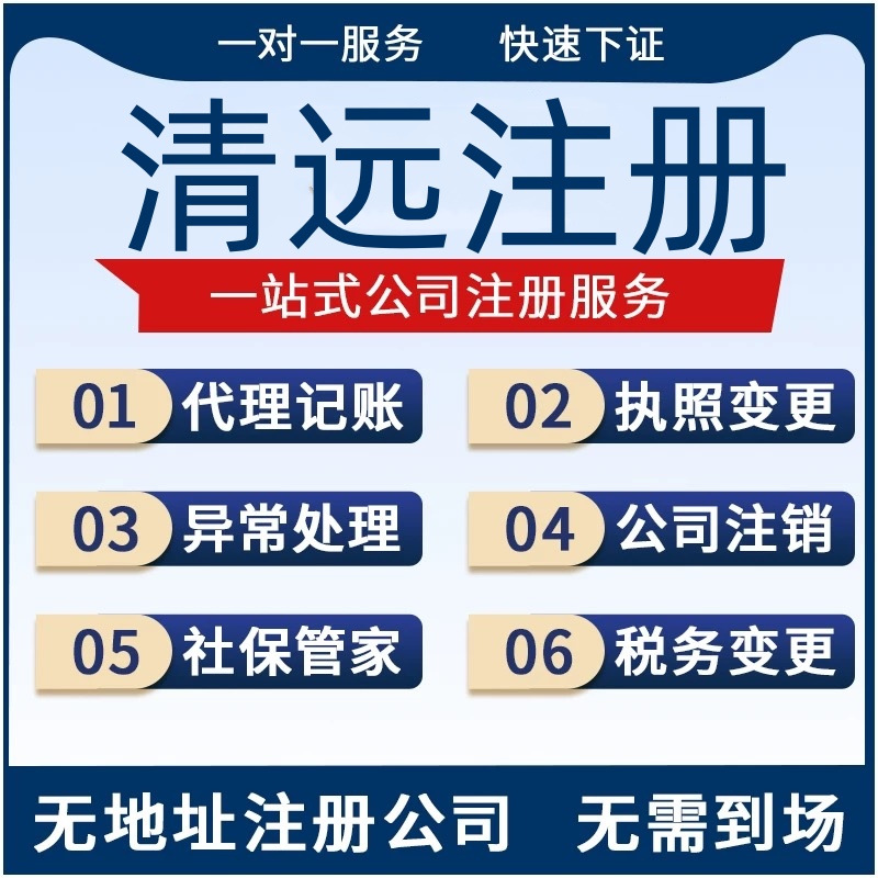 清远公司注册营业执照代办理电商个体户注销变更地址异常记账报税