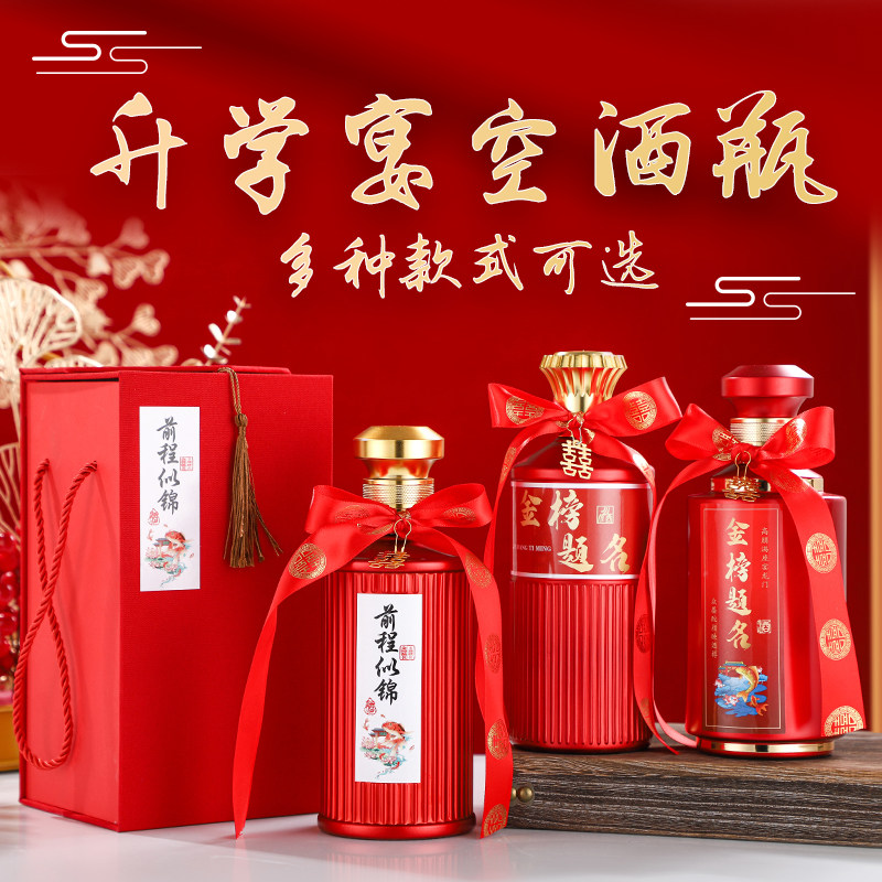 升学宴酒瓶高档空酒瓶定制金榜题名前程似锦一斤装私人定做礼盒装图片