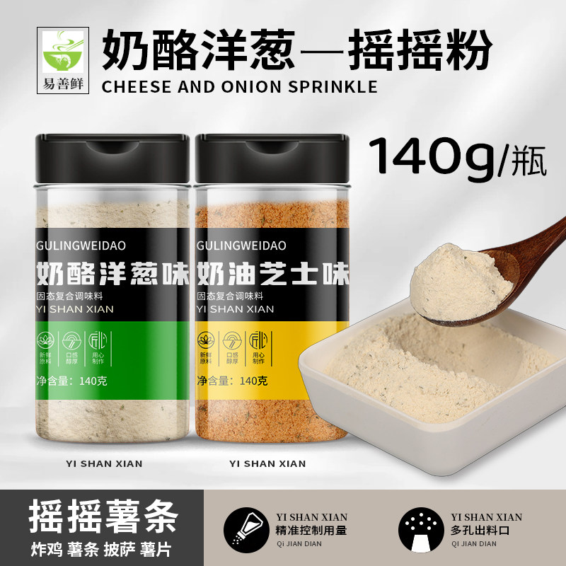 易善鲜奶酪洋葱粉麦140g摇摇薯条调料芝士粉撒粉炸鸡蒜香乳酪当劳