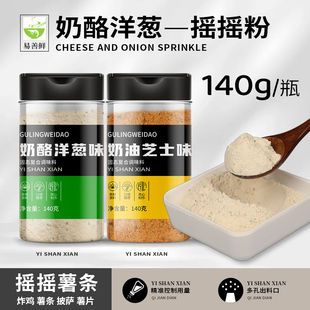 易善鲜奶酪洋葱粉麦140g摇摇薯条调料芝士粉撒粉炸鸡蒜香乳酪当劳