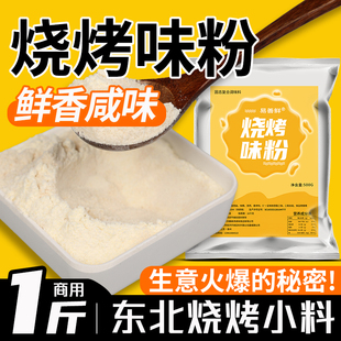 东北白色烧烤粉调味料小白料商用撒料油炸锦州调料鲜香回味粉白面
