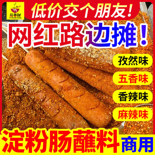 淀粉肠蘸料脆皮烤肠专用调料火腿肠黄金撒料网红路边摊商用料刷酱
