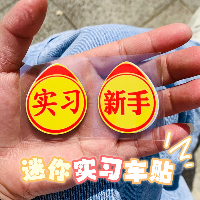 创意搞笑迷你小号实习车贴女司机新手高手上路标志警示车反光贴纸