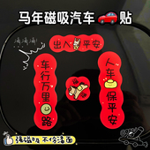 2026马年新年出入平安春节车载迷你小对联磁吸贴纸新款 车对联车贴