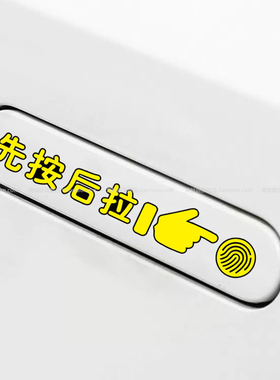 先按后拉汽车开门提示贴广汽埃安Y威马ex5隐藏式门把手按此开启贴
