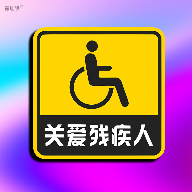 残疾人专用车驾驶贴纸无障碍汽车标志防水防晒个性车贴残障车标