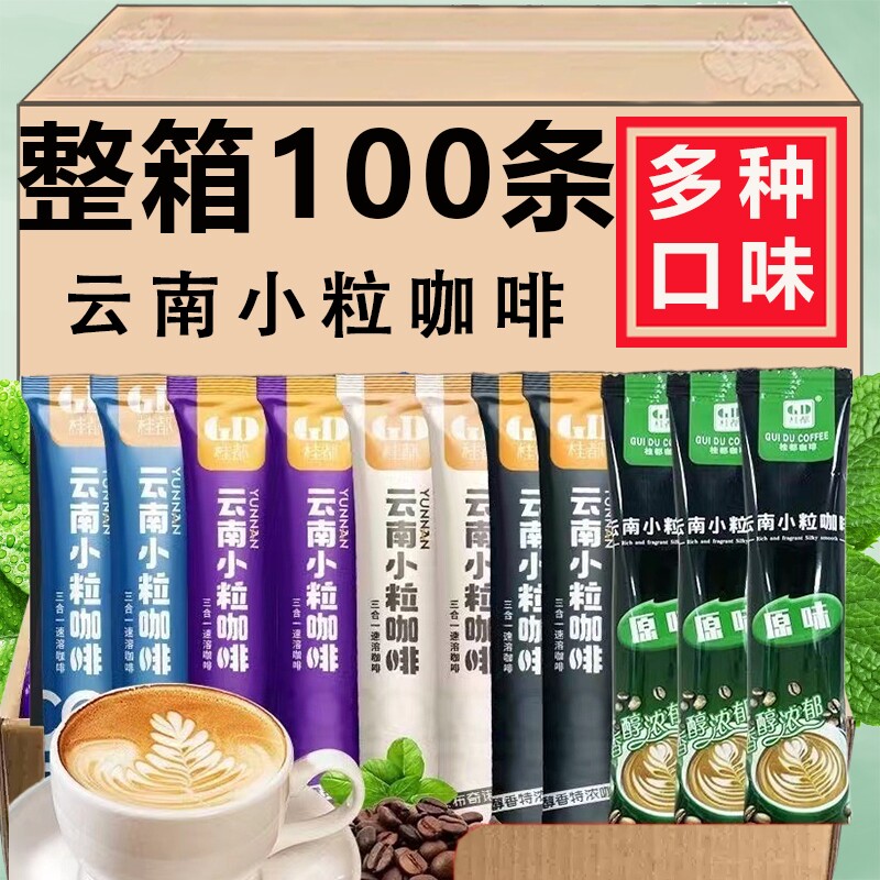 农科院云南小粒咖啡桂都三合一速溶蓝山原味拿铁卡布奇诺醇香特浓