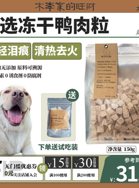 MOONLi木李家宠物冻干零食鸭肉粒猫咪狗狗零食训练用去泪痕150g