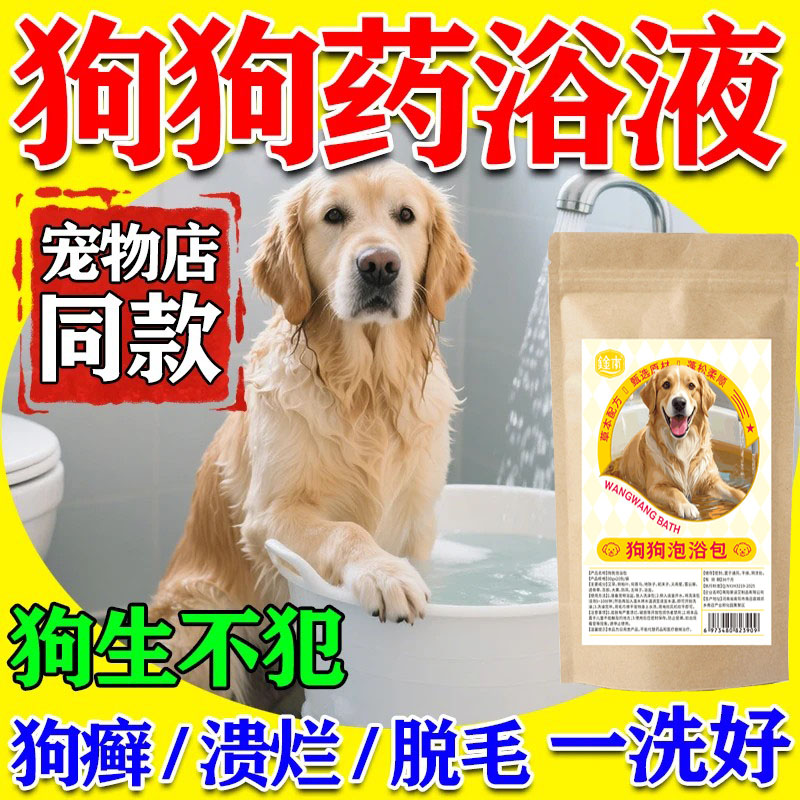 狗狗药浴液猫狗皮肤病真菌感染除螨除跳蚤止痒驱虫专用中药泡浴包
