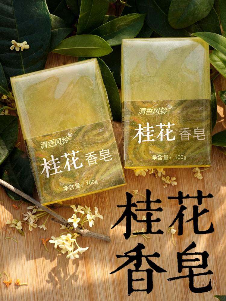 桂花香皂洗澡肥皂洗脸沐浴手工皂全身清洁滋润洁面男女士皂100g