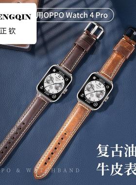 适用oppo watch4pro表带esim全智能运动手表复古风真皮腕带4pro疯