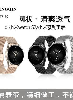 适用小米watch S2表带S1Pro智能手表金属腕带42/46mm精钢透气网状