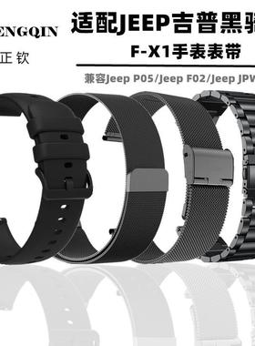 适用于吉普黑骑士硅胶表带F-X1大切诺基不锈钢磁吸回环替换表带