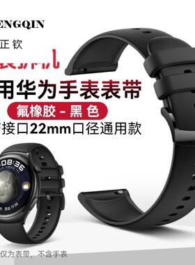 适用华为watch4幻夜黑氟橡胶watch3/pro new/4pro同款拆机表带22