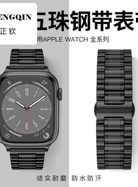 适用iwatch10表带S9苹果S8手表S10五珠钢带Applewatch9金属SE智能
