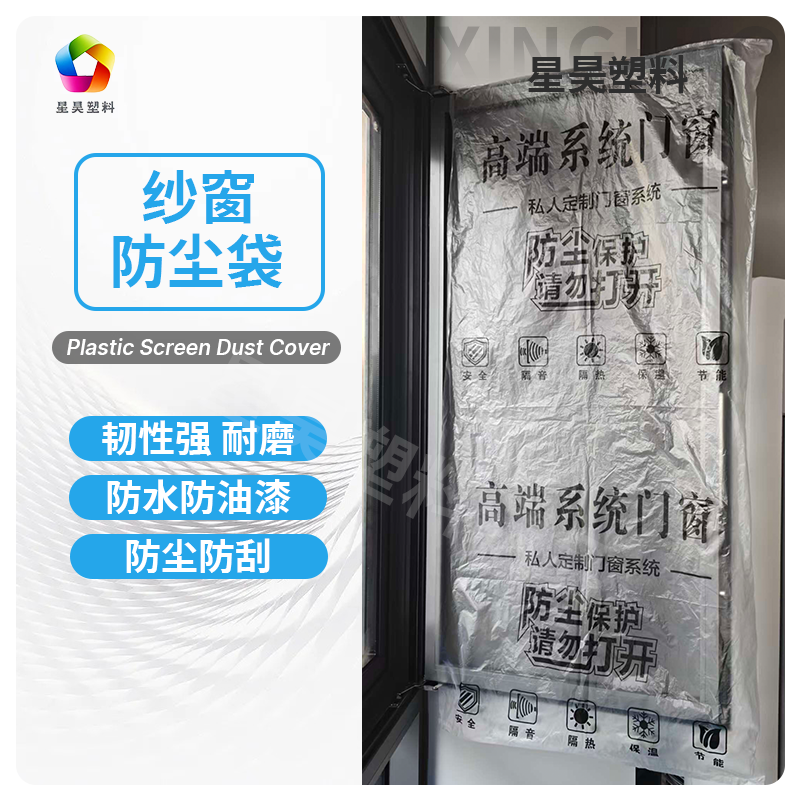 高品质【星昊】塑料配件装修纱窗防尘袋系统门窗保护套断桥铝窗户