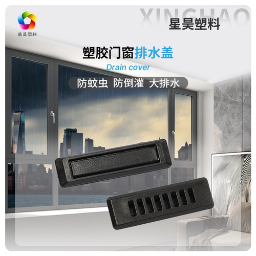星昊断桥铝门窗排水孔盖流水口盖