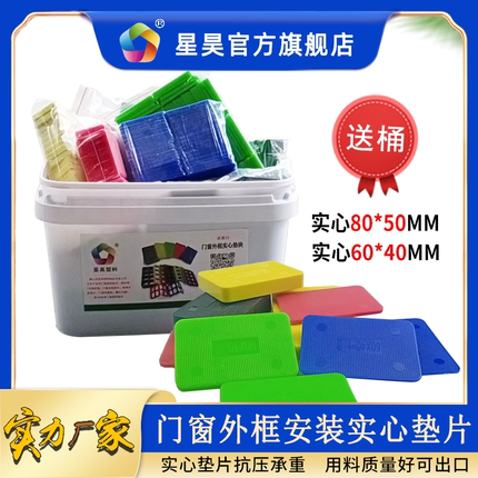 高品质【星昊】塑料配件门窗外框安装实心垫块窗户安装承重水平垫