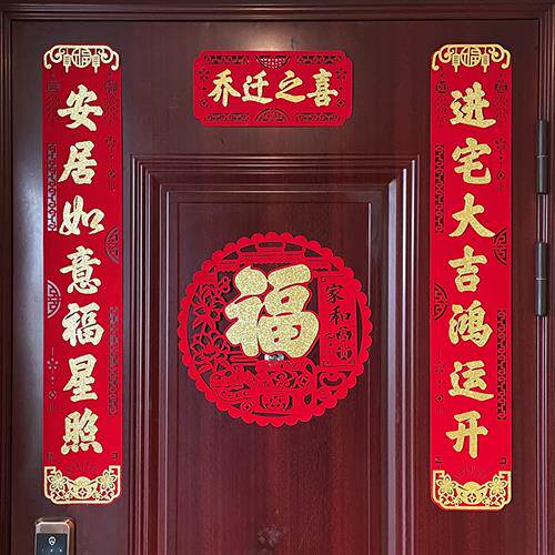 福字门贴乔迁之喜装饰对联新居搬家仪式公司搬迁入户门喜庆用品