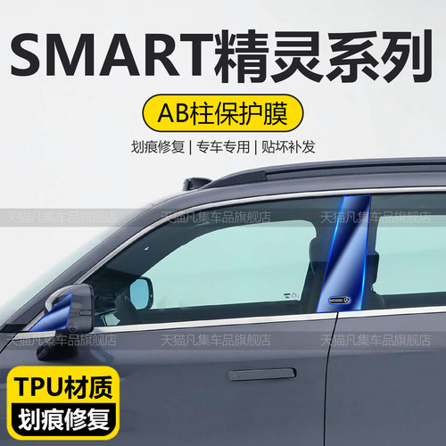 smart精灵3/5/B柱大灯尾灯保护膜