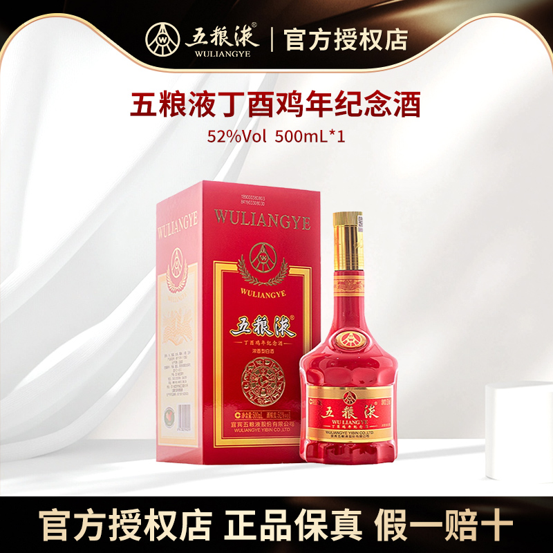 官方五粮液生肖纪念酒52度