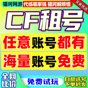 【首单免费6元！】穿越火线租号cf手游端游自助月租排位爆破生化