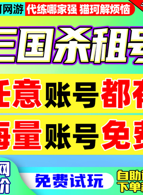 【首单免费6元！】三国杀租号自助手游端游移动十周年ol账号月租