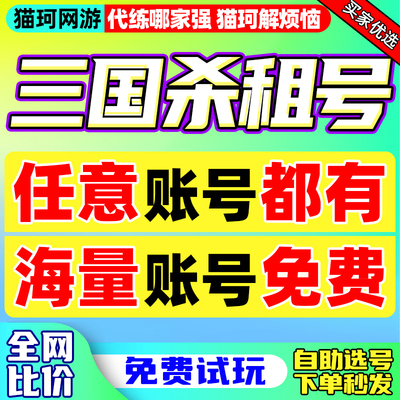 【首单免费8元！】三国杀租号自助手游端游移动十周年ol账号月租