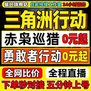 三角洲行动代打赤枭巡猎代肝处刑者刀皮护航勇敢者行动撞暗星燃料