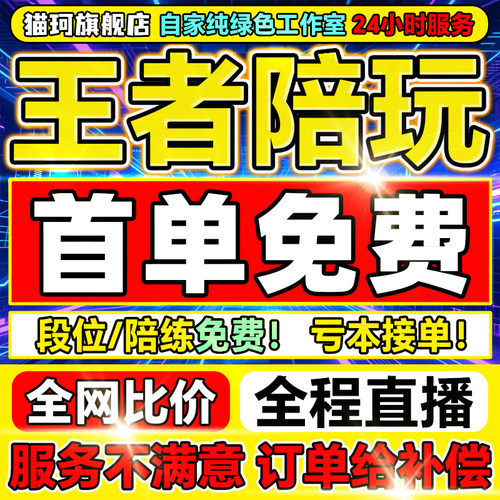【首单免费丨技术丨娱乐】王者荣耀陪玩陪练打排位上分跟车包赢