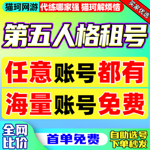 第五人格租号安卓苹果官服自助全金皮全金物 首单免费6元