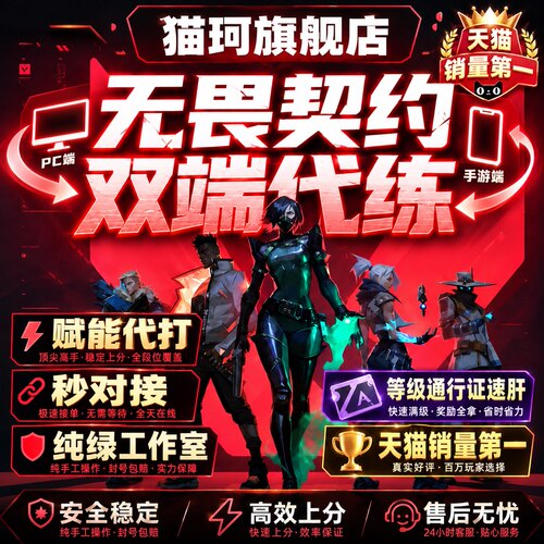 【低价】无畏契约代打代练手端游瓦罗兰特排位陪玩上分通行证等级