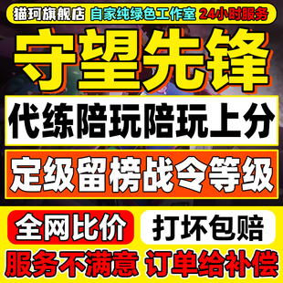 守望先锋OW2代打排位代练竞逐上分活动定位赛陪玩带练车队肝战令