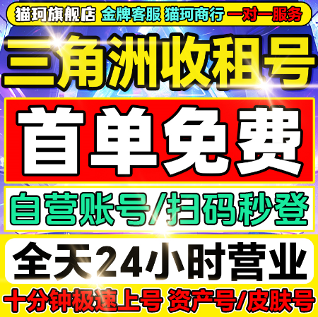 三角洲行动租号出租纯币哈夫币端游手游账号等级皮肤号安卓苹果pc
