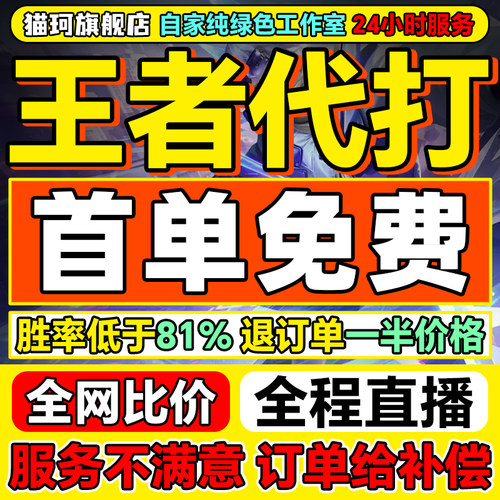 【首单免费】王者荣耀代打代练排位上分带练段位上星战力指定巅峰