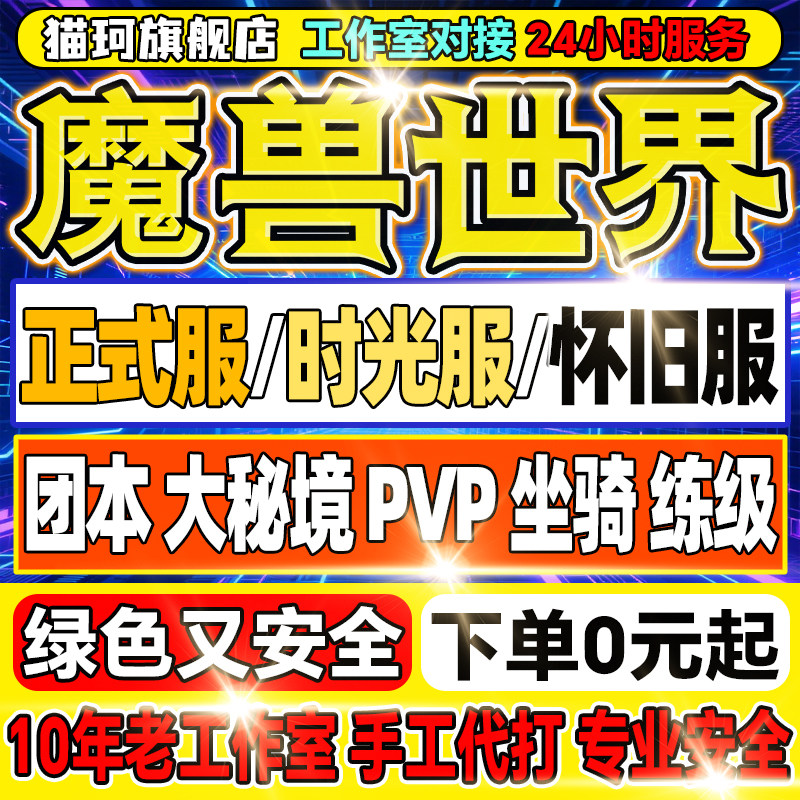 魔兽世界代打代练正式服怀旧服H团本121主线8M升级站桩大秘境坐骑图片