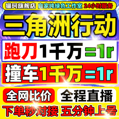 三角洲行动代打哈夫币撞车部门任务陪玩护航3x3保险箱肝纯绿跑刀