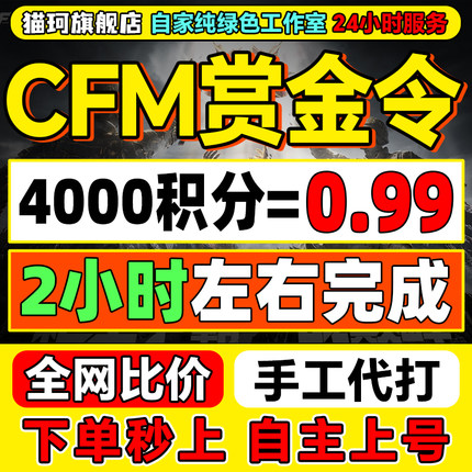 CFM枪战王者赏金令积分等级代打代肝cf手游刷经验上限周任务代练
