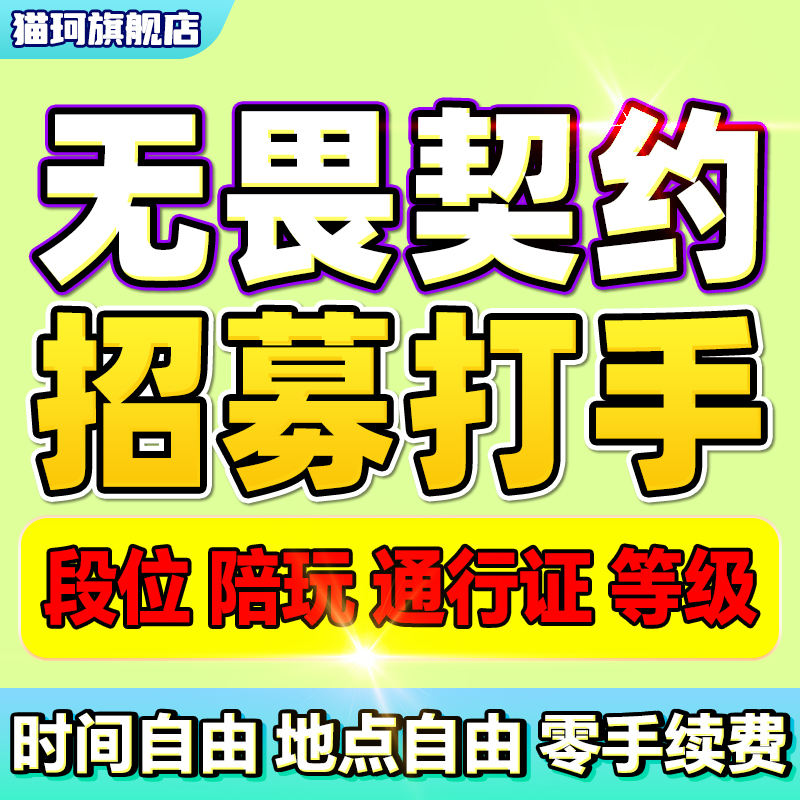 【无畏契约招募打手】无畏契约手游端游代打陪玩通行证段位定级赛