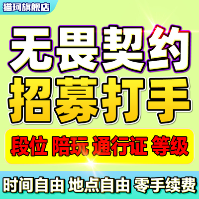【无畏契约招募打手】无畏契约手游端游代打陪玩通行证段位定级赛